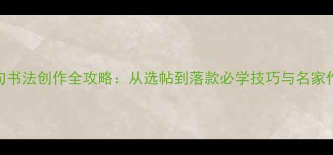 图片 七言绝句书法创作全攻略：从选帖到落款必学技巧与名家作品精解