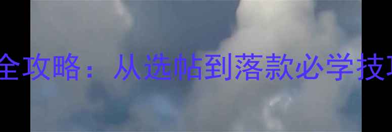图片 七言绝句书法创作全攻略：从选帖到落款必学技巧与名家作品精解1