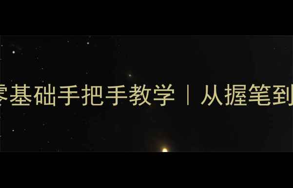 图片 七言诗简体楷书零基础手把手教学｜从握笔到作品展示全攻略2