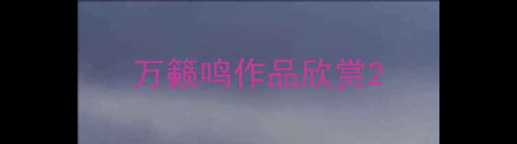 图片 万籁鸣作品欣赏2