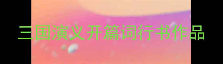 图片 三国演义开篇词行书作品