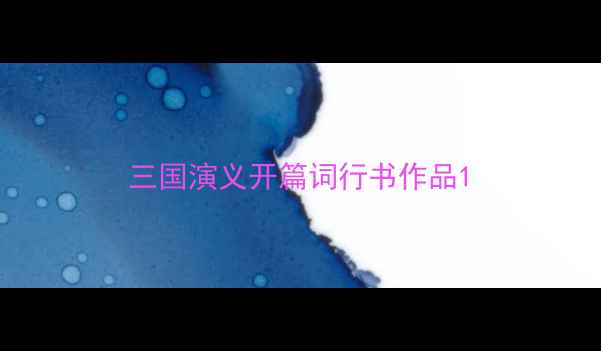 图片 三国演义开篇词行书作品1