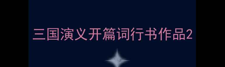图片 三国演义开篇词行书作品2