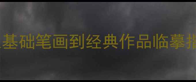 图片 三字经正楷书法教程：从基础笔画到经典作品临摹指南（附20幅高清字帖）2