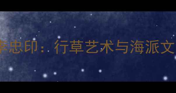 图片 上海书法名家李忠印：行草艺术与海派文化的深度融合2