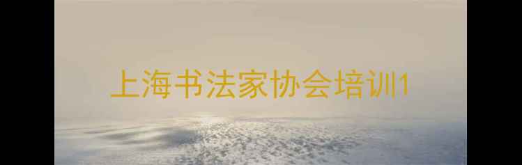 图片 上海书法家协会培训1