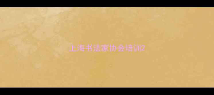 图片 上海书法家协会培训2