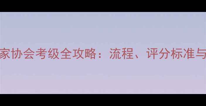 图片 上海书法家协会考级全攻略：流程、评分标准与备考指南
