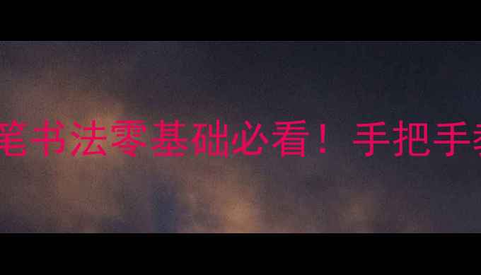 图片 上海书法家张培成：硬笔书法零基础必看！手把手教你写出大师同款笔画2