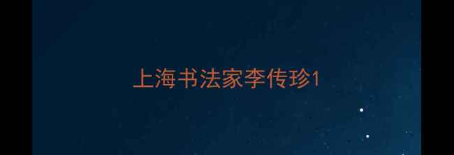 图片 上海书法家李传珍1