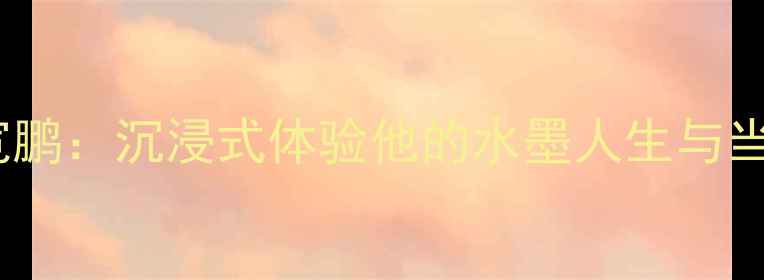 图片 上海书法家王宽鹏：沉浸式体验他的水墨人生与当代艺术✍️🎨1