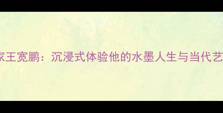 图片 上海书法家王宽鹏：沉浸式体验他的水墨人生与当代艺术✍️🎨2