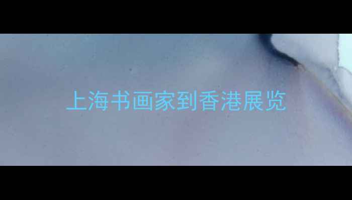 图片 上海书画家到香港展览