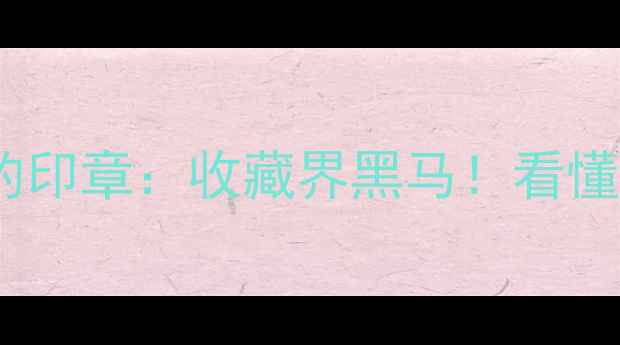 图片 上海画家倪田的印章：收藏界黑马！看懂这5点秒变行家