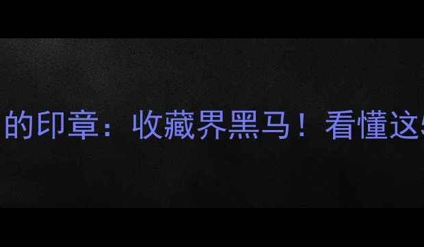 图片 上海画家倪田的印章：收藏界黑马！看懂这5点秒变行家1