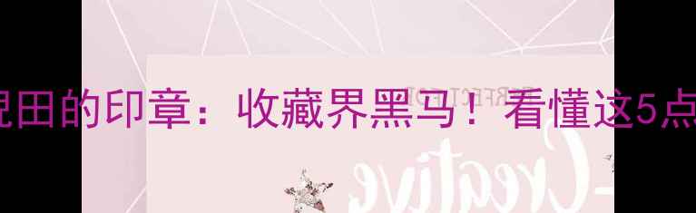 图片 上海画家倪田的印章：收藏界黑马！看懂这5点秒变行家2