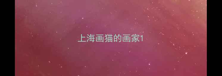 图片 上海画猫的画家1