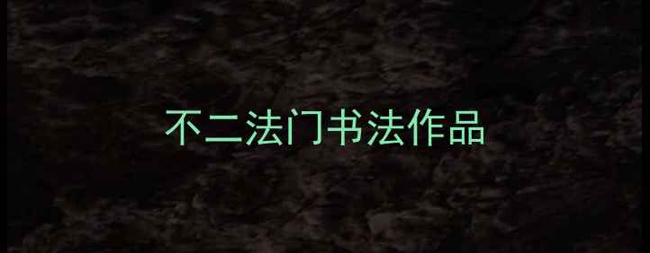 图片 不二法门书法作品