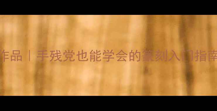 图片 不可尽一词篆刻作品｜手残党也能学会的篆刻入门指南（附完整教程）
