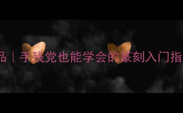 图片 不可尽一词篆刻作品｜手残党也能学会的篆刻入门指南（附完整教程）2
