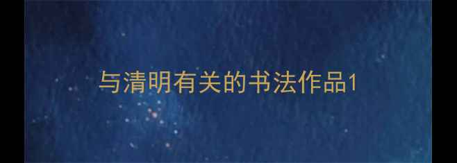 图片 与清明有关的书法作品1