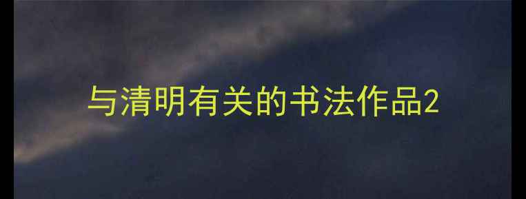 图片 与清明有关的书法作品2