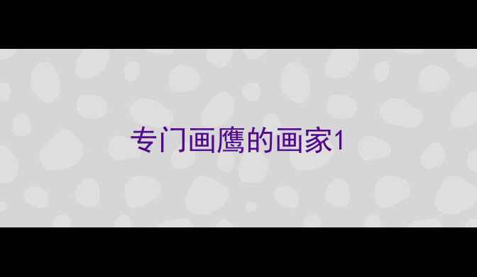 图片 专门画鹰的画家1