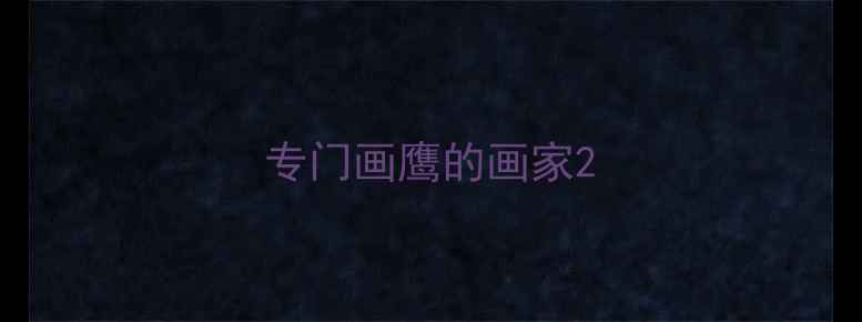 图片 专门画鹰的画家2