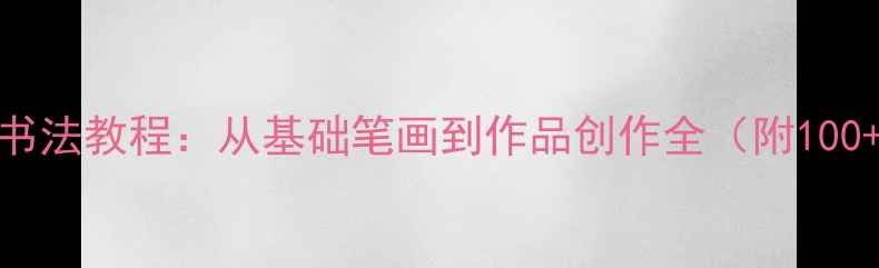 图片 丘行书硬笔书法教程：从基础笔画到作品创作全（附100+练习技巧）
