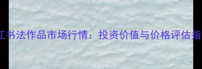 图片 丛江书法作品市场行情：投资价值与价格评估指南1
