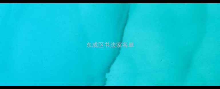 图片 东成区书法家名单