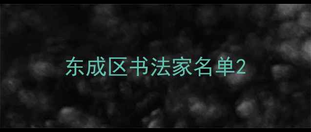 图片 东成区书法家名单2