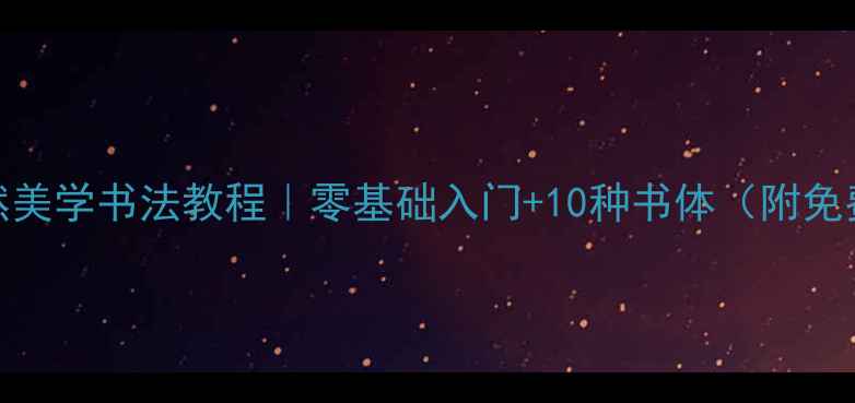 图片 东方自然美学书法教程｜零基础入门+10种书体（附免费资源）