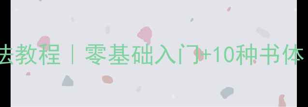 图片 东方自然美学书法教程｜零基础入门+10种书体（附免费资源）1