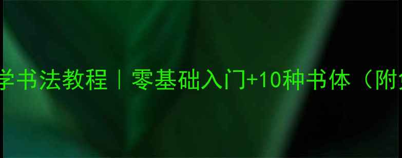 图片 东方自然美学书法教程｜零基础入门+10种书体（附免费资源）2