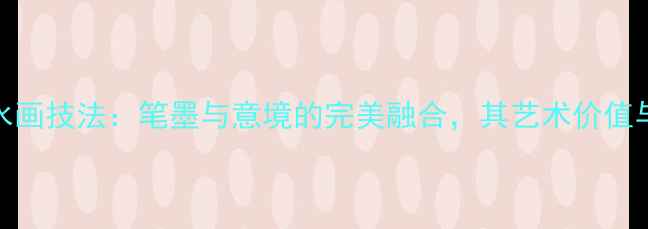 图片 严广圣山水画技法：笔墨与意境的完美融合，其艺术价值与收藏潜力