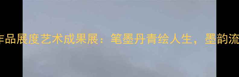 图片 个人书法作品展度艺术成果展：笔墨丹青绘人生，墨韵流芳传文化1
