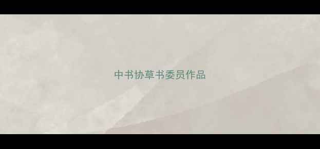 图片 中书协草书委员作品