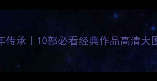 图片 中华书法千年传承｜10部必看经典作品高清大图+入门指南1