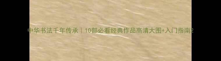 图片 中华书法千年传承｜10部必看经典作品高清大图+入门指南2