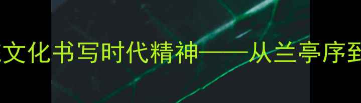 图片 中华经典抗疫书法作品：弘扬传统文化书写时代精神——从兰亭序到抗疫名帖的艺术传承与价值解读1