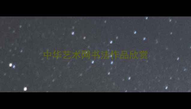 图片 中华艺术网书法作品欣赏