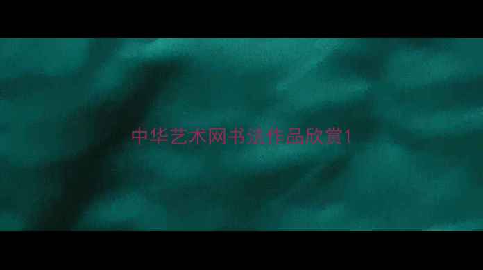 图片 中华艺术网书法作品欣赏1