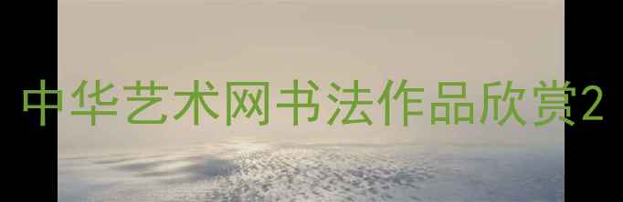 图片 中华艺术网书法作品欣赏2