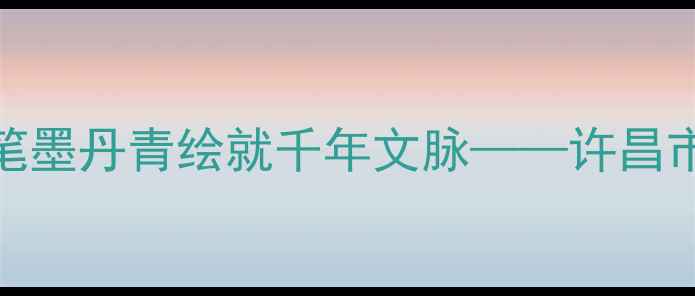 图片 中原书法名家王东斌：笔墨丹青绘就千年文脉——许昌市书法艺术代表人物专题