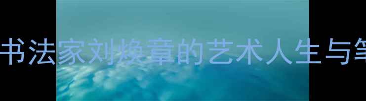 图片 中原墨韵传薪火——河南书法家刘焕章的艺术人生与笔墨春秋（附作品赏析）1