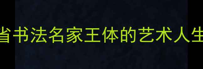 图片 中原墨韵：河南省书法名家王体的艺术人生与作品风格研究