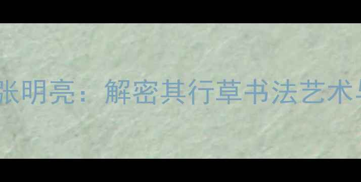 图片 中原文化传承者张明亮：解密其行草书法艺术与中原文化渊源2