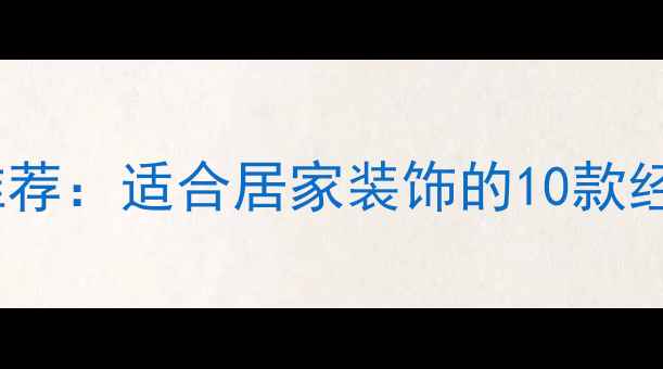 图片 中国书房书法名帖推荐：适合居家装饰的10款经典作品及选购指南1