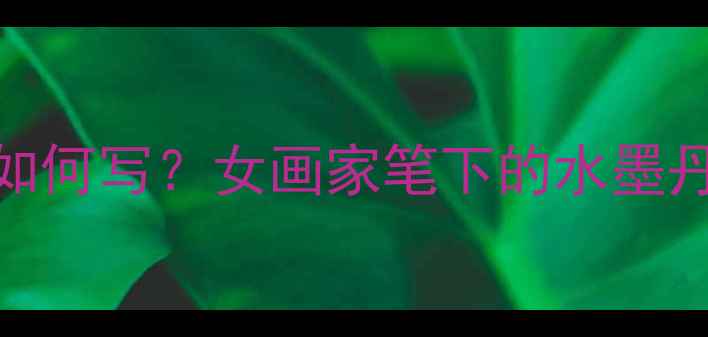 图片 中国书法中的鱼字如何写？女画家笔下的水墨丹青与东方美学密码